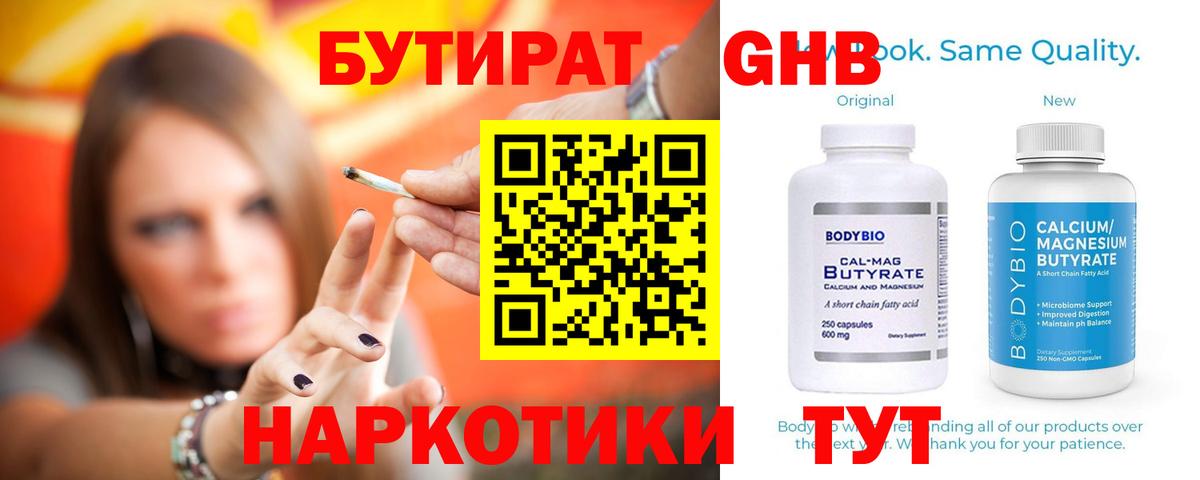БУТИРАТ 99% Темрюк