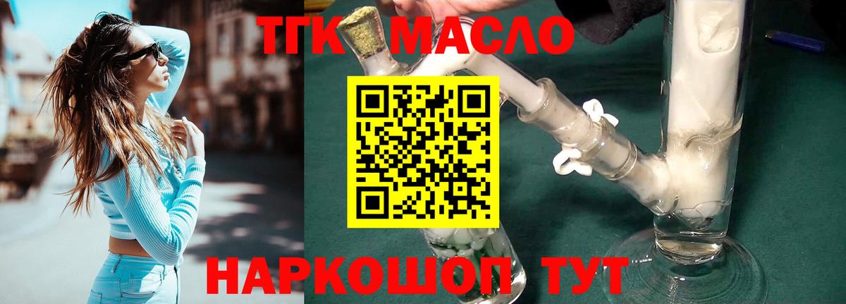 ТГК жижа  Вход с VPN  Темрюк  ТГК THC oil 